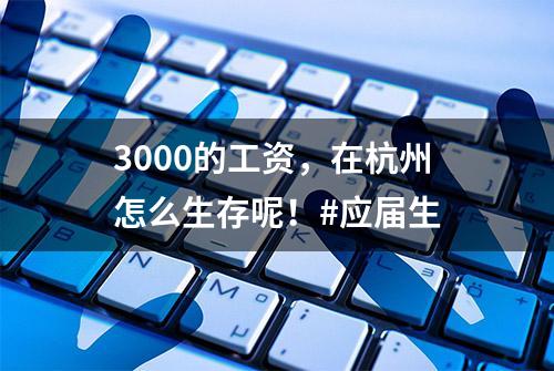 3000的工资，在杭州怎么生存呢！#应届生