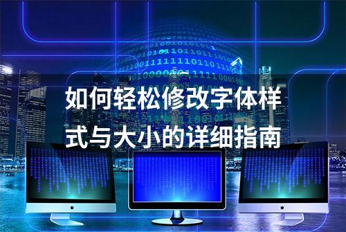 如何轻松修改字体样式与大小的详细指南