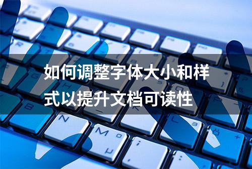 如何调整字体大小和样式以提升文档可读性