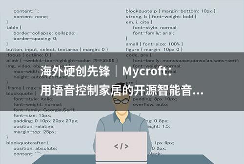 海外硬创先锋｜Mycroft：用语音控制家居的开源智能音箱