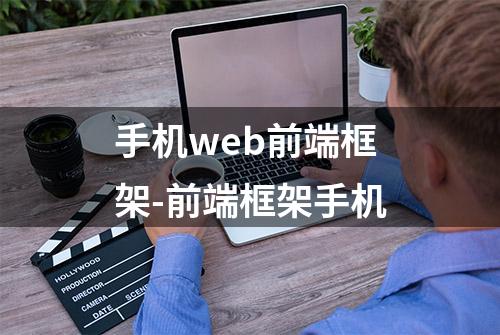 手机web前端框架-前端框架手机