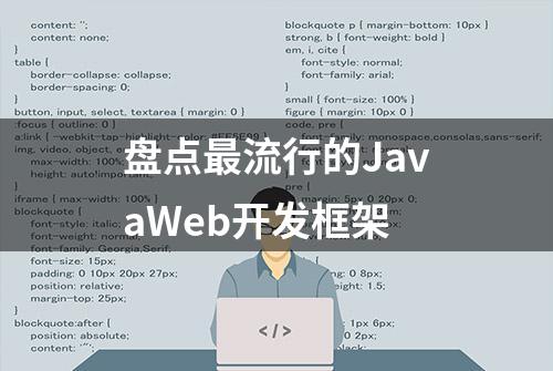 盘点最流行的JavaWeb开发框架