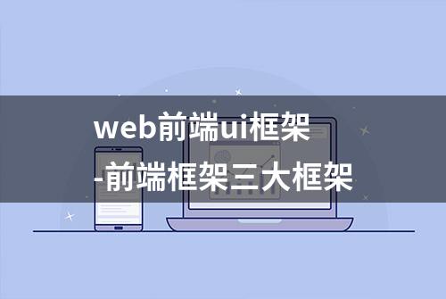 web前端ui框架-前端框架三大框架