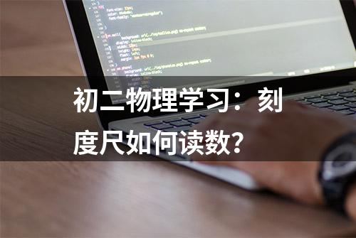 初二物理学习：刻度尺如何读数？