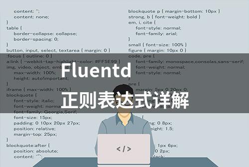 Fluentd 正则表达式详解