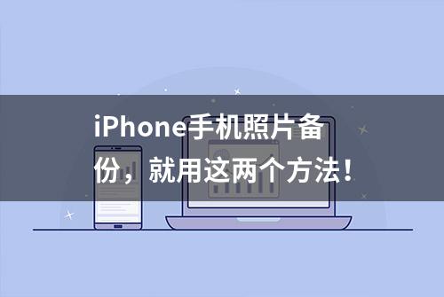 iPhone手机照片备份，就用这两个方法！