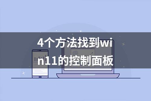 4个方法找到win11的控制面板