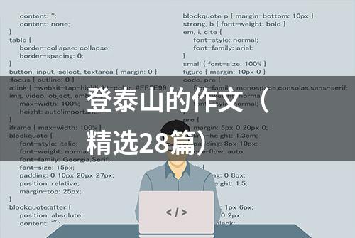 登泰山的作文（精选28篇）