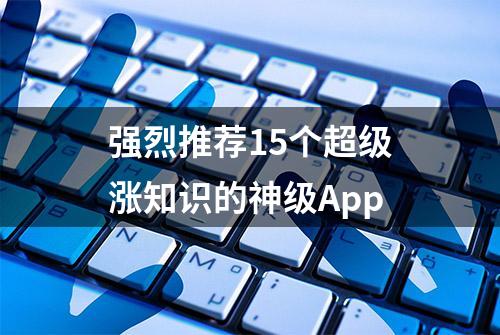 强烈推荐15个超级涨知识的神级App