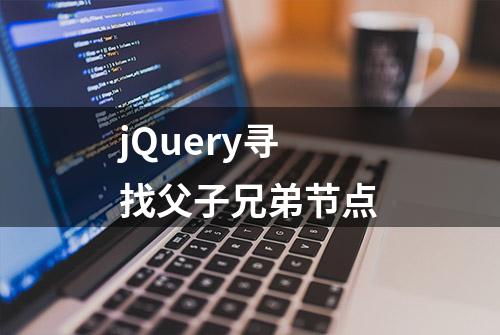 jQuery寻找父子兄弟节点