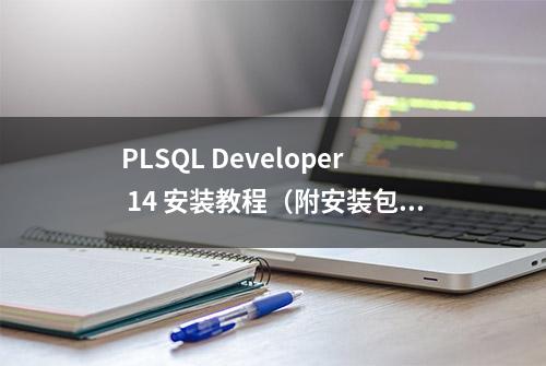 PLSQL Developer 14 安装教程（附安装包下载）