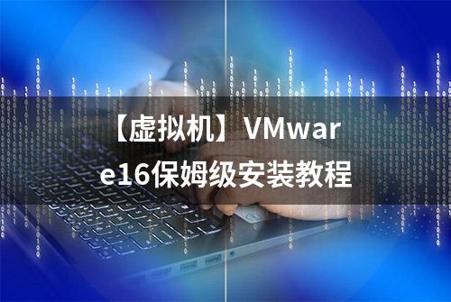 【虚拟机】VMware16保姆级安装教程