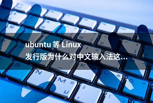 ubuntu 等 Linux 发行版为什么对中文输入法这么不友好？