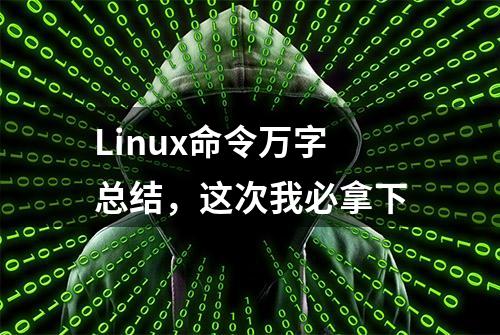 Linux命令万字总结，这次我必拿下