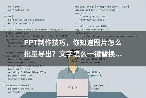 PPT制作技巧，你知道图片怎么批量导出？文字怎么一键替换吗？