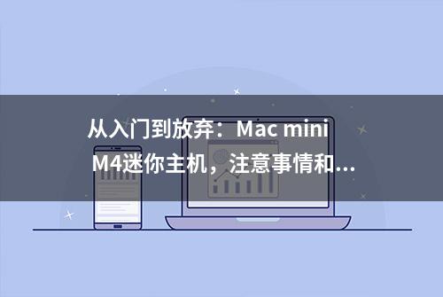 从入门到放弃：Mac mini M4迷你主机，注意事情和配件参考