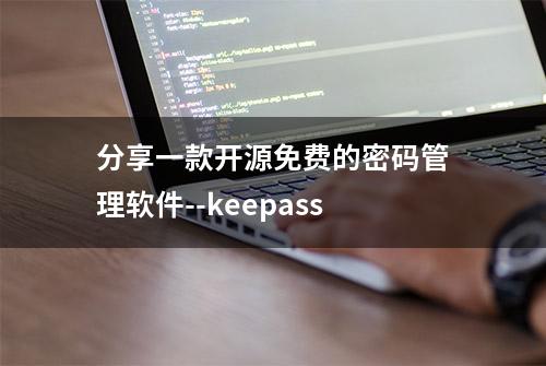 分享一款开源免费的密码管理软件--keepass