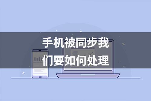 手机被同步我们要如何处理