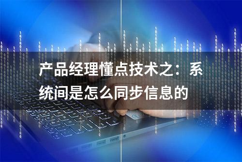 产品经理懂点技术之：系统间是怎么同步信息的