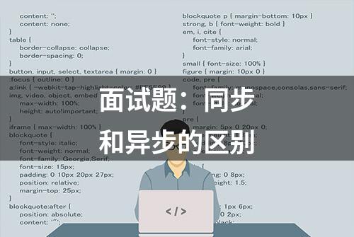 面试题：同步和异步的区别