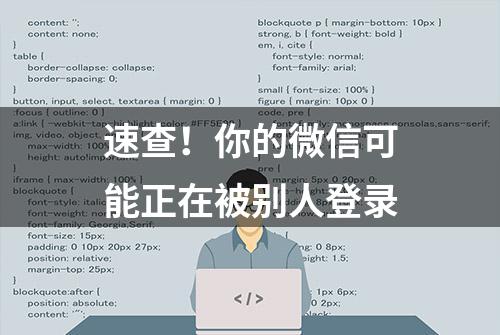 速查！你的微信可能正在被别人登录