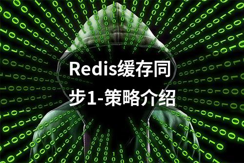 Redis缓存同步1-策略介绍