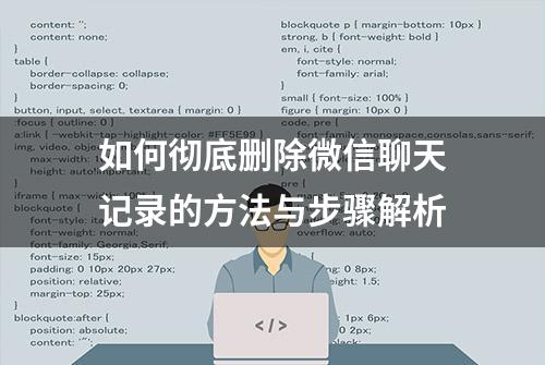 如何彻底删除微信聊天记录的方法与步骤解析