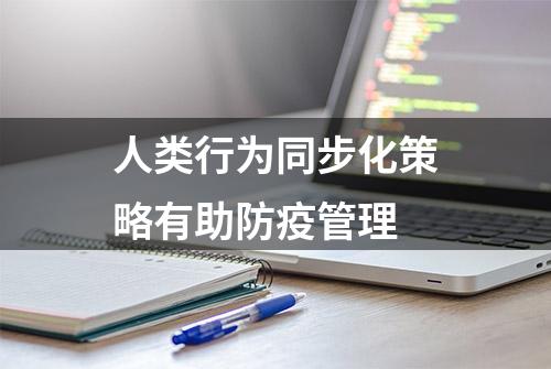 人类行为同步化策略有助防疫管理