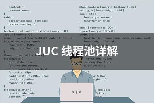 JUC 线程池详解