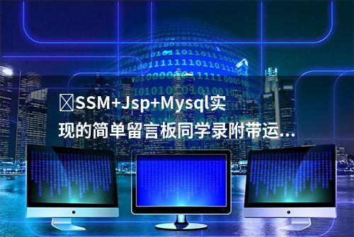 ​SSM+Jsp+Mysql实现的简单留言板同学录附带运行视频