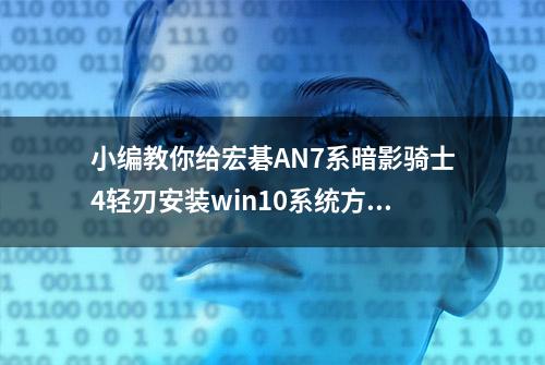 小编教你给宏碁AN7系暗影骑士4轻刃安装win10系统方法（图文）