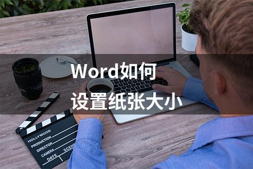 Word如何设置纸张大小