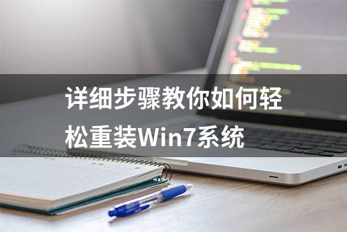 详细步骤教你如何轻松重装Win7系统