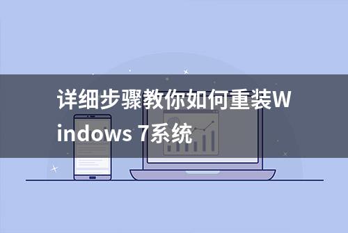 详细步骤教你如何重装Windows 7系统