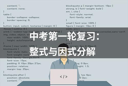 中考第一轮复习：整式与因式分解