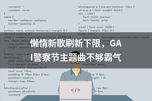 懒惰新歌刷新下限，GAI警察节主题曲不够霸气