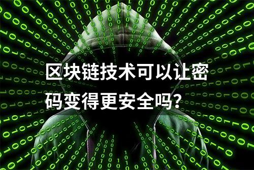 区块链技术可以让密码变得更安全吗？