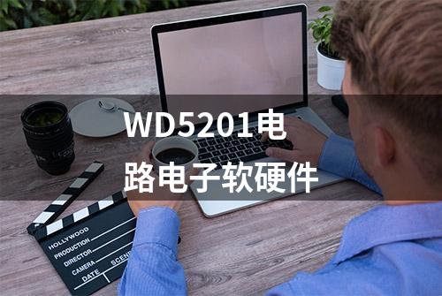 WD5201电路电子软硬件