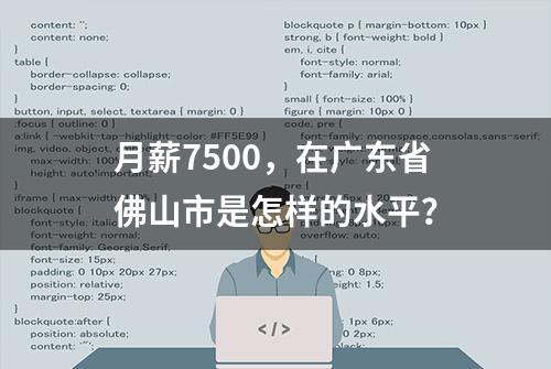 月薪7500，在广东省佛山市是怎样的水平？