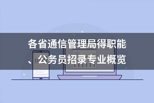 各省通信管理局得职能、公务员招录专业概览