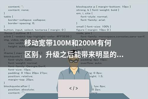 移动宽带100M和200M有何区别，升级之后能带来明显的提升吗？