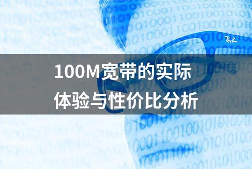 100M宽带的实际体验与性价比分析