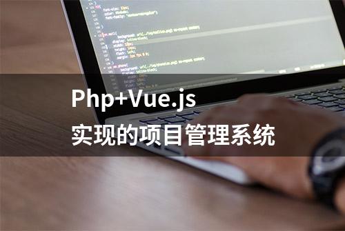 Php+Vue.js实现的项目管理系统