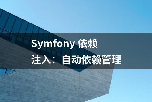 Symfony 依赖注入：自动依赖管理