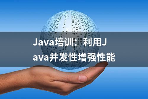 Java培训：利用Java并发性增强性能