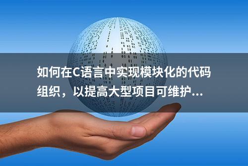 如何在C语言中实现模块化的代码组织，以提高大型项目可维护性？