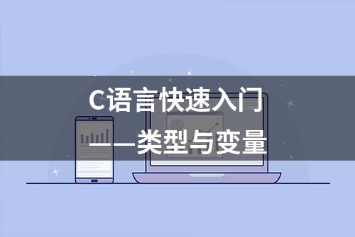 C语言快速入门——类型与变量