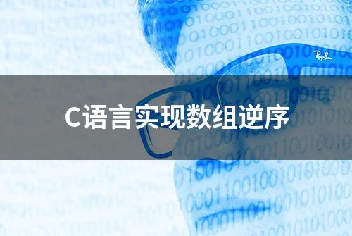 C语言实现数组逆序