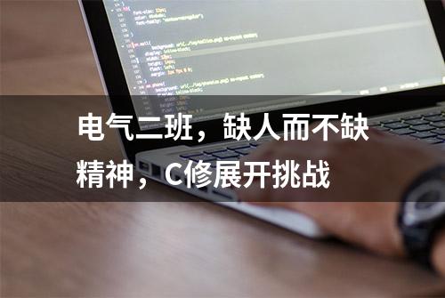 电气二班，缺人而不缺精神，C修展开挑战