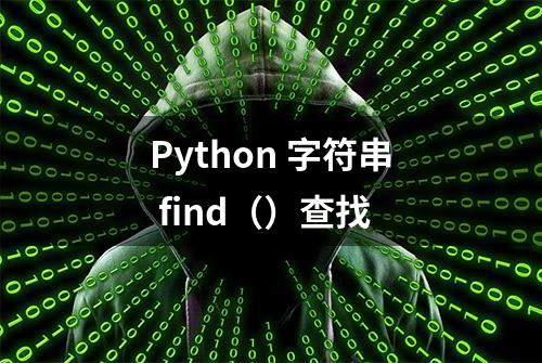 Python 字符串 find（）查找